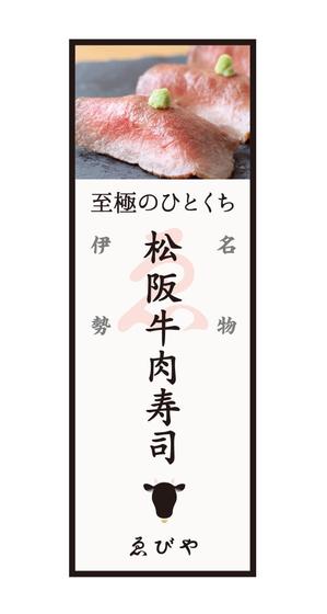 N design (noza_rie)さんの松阪牛肉寿司の外看板（横1m×縦3m程度）への提案