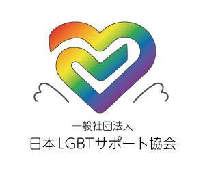 Co (co10627)さんの一般社団法人日本LGBTサポート協会のLGBT研修修了後に利用できるオリジナルアライマークへの提案