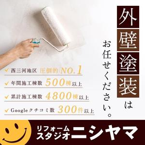 ShoMa (SM-0116)さんの外壁塗装の会社「リフォームスタジオニシヤマ」の新しいWEBサイトトップバナーへの提案