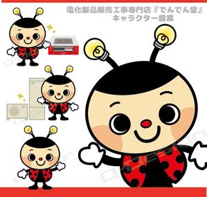 Q-Design (cats-eye)さんの電化製品販売工事専門店『でんでん堂』のキャラクター作成への提案