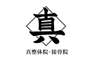 suzukiY (suzukiY)さんの整体院のロゴ｜『真』の一文字を中心につくり込んだ職人らしいロゴへの提案