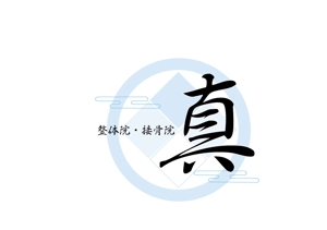 fumi (Fuya114)さんの整体院のロゴ｜『真』の一文字を中心につくり込んだ職人らしいロゴへの提案