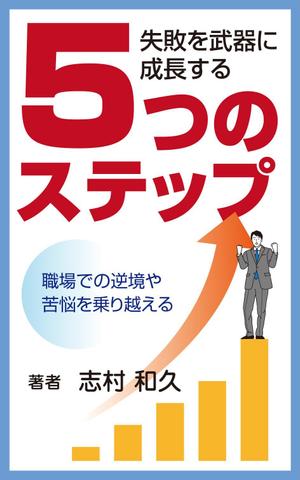 yamaad (yamaguchi_ad)さんのKindle電子書籍の表紙デザインをお願いします。への提案