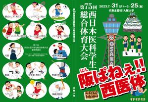 design_studio_be (design_studio_be)さんの西日本医科学生総合体育大会パンフレットの表紙・裏表紙デザイン作成の依頼への提案