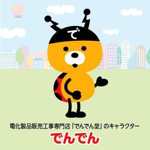 とし (toshikun)さんの電化製品販売工事専門店『でんでん堂』のキャラクター作成への提案