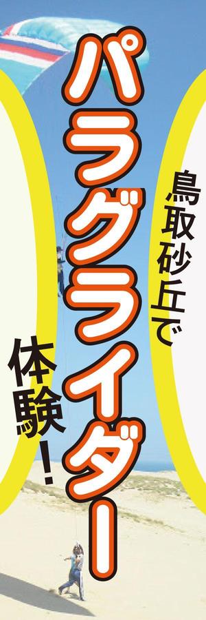 クラウディーヌ (cassiusjpn)さんのパラグライダースクールののぼりデザイン募集への提案