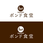 HARURU (HARURU)さんのお好み焼き・焼きそば等鉄板メニューがメインのご飯処・昼は定食メニュー豊富な飲食店「ボンド食堂」のロゴへの提案