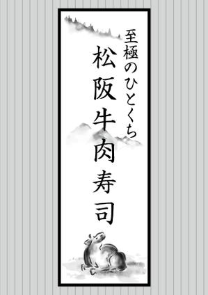 design_studio_be (design_studio_be)さんの松阪牛肉寿司の外看板（横1m×縦3m程度）への提案