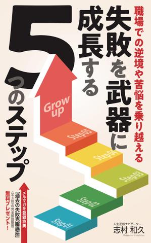 MASUKI-F.D (MASUK3041FD)さんのKindle電子書籍の表紙デザインをお願いします。への提案