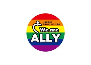 まるるデザイン (mar_u)さんの一般社団法人日本LGBTサポート協会のLGBT研修修了後に利用できるオリジナルアライマークへの提案