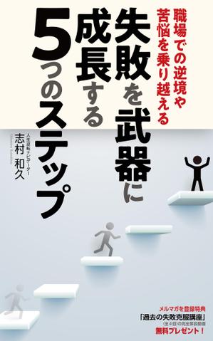 MASUKI-F.D (MASUK3041FD)さんのKindle電子書籍の表紙デザインをお願いします。への提案