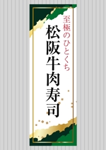 design_studio_be (design_studio_be)さんの松阪牛肉寿司の外看板（横1m×縦3m程度）への提案