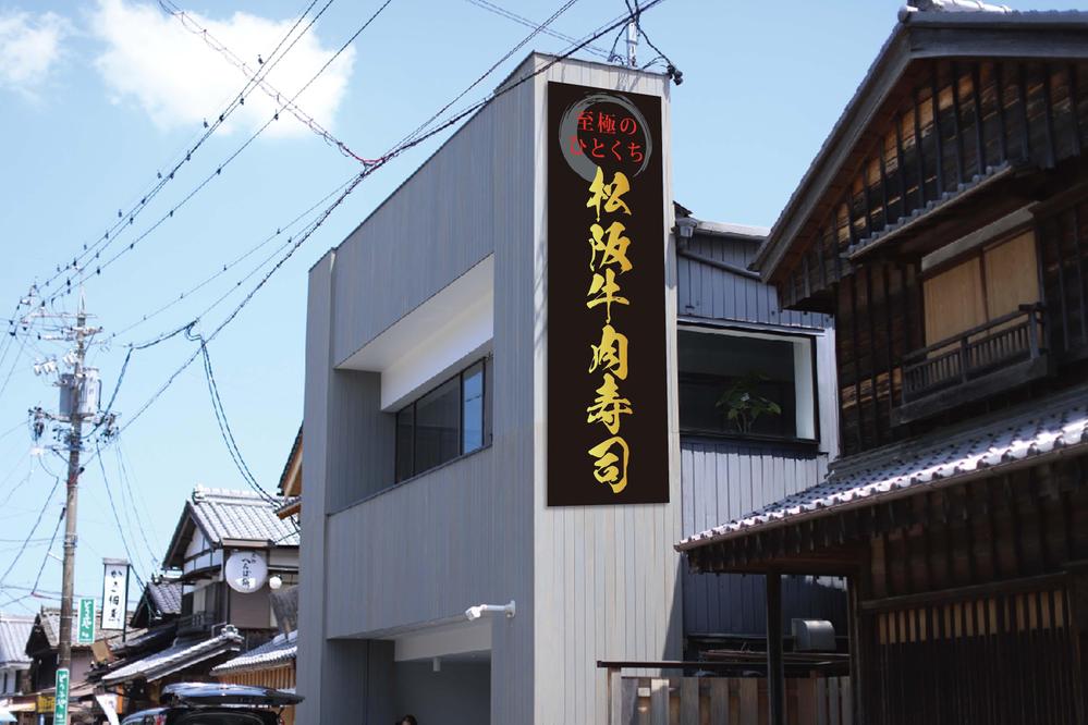 松阪牛肉寿司の外看板（横1m×縦3m程度）