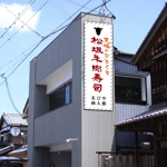 Watanabe.D (Watanabe_Design)さんの松阪牛肉寿司の外看板（横1m×縦3m程度）への提案