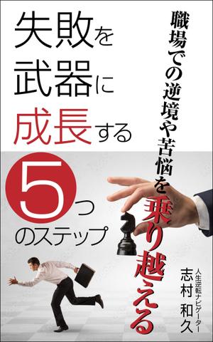 デザインのチカラコブ (goro246)さんのKindle電子書籍の表紙デザインをお願いします。への提案