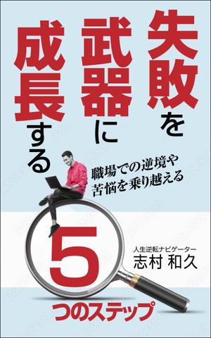 デザインのチカラコブ (goro246)さんのKindle電子書籍の表紙デザインをお願いします。への提案