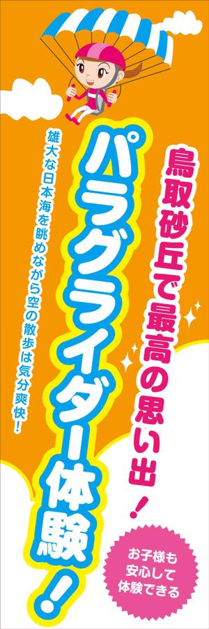 h_t (hide_toku)さんのパラグライダースクールののぼりデザイン募集への提案