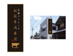 miv design atelier (sm3104)さんの松阪牛肉寿司の外看板（横1m×縦3m程度）への提案