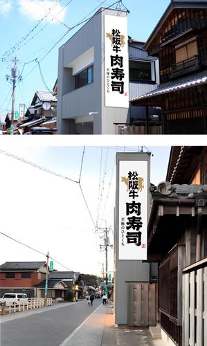 文字ロゴ (saruga)さんの松阪牛肉寿司の外看板（横1m×縦3m程度）への提案