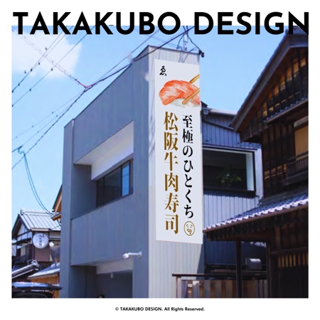 タカクボデザイン (Takakubom)さんの松阪牛肉寿司の外看板（横1m×縦3m程度）への提案