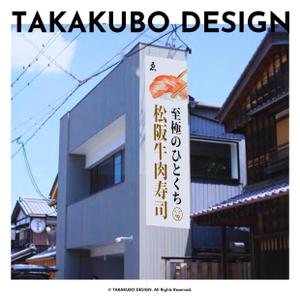 高久保デザイン事務所 (Takakubom)さんの松阪牛肉寿司の外看板（横1m×縦3m程度）への提案