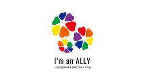 haru_design (haru_design723)さんの一般社団法人日本LGBTサポート協会のLGBT研修修了後に利用できるオリジナルアライマークへの提案