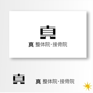 shyo (shyo)さんの整体院のロゴ｜『真』の一文字を中心につくり込んだ職人らしいロゴへの提案
