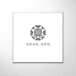 saiga 005 (saiga005)さんの整体院のロゴ｜『真』の一文字を中心につくり込んだ職人らしいロゴへの提案