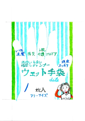 田中清美 (Yamasakinokiyomi0729)さんの手袋型ウェットティッシュのパッケージデザインへの提案