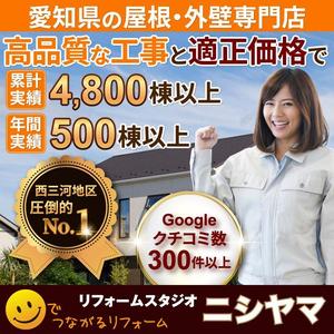 TOP55 (TOP55)さんの外壁塗装の会社「リフォームスタジオニシヤマ」の新しいWEBサイトトップバナーへの提案