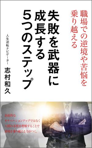 a1b2c3 (a1b2c3)さんのKindle電子書籍の表紙デザインをお願いします。への提案
