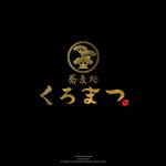 Watanabe.D (Watanabe_Design)さんの蕎麦屋[くろまつ] [黒松]のロゴ制作への提案