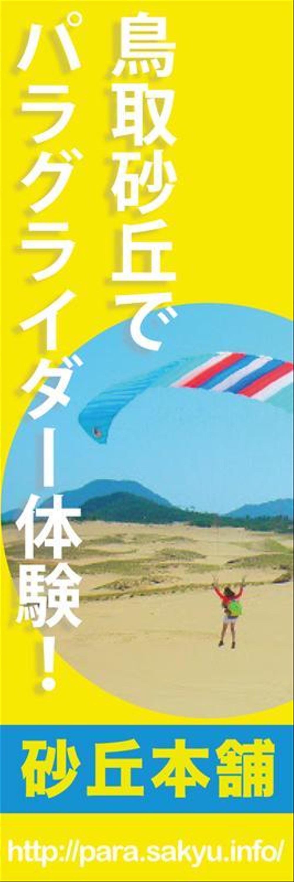 パラグライダースクールののぼりデザイン募集