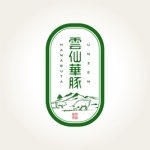 東雲design (tomohik21)さんのブランド豚　雲仙華豚　ロゴデザイン製作　への提案