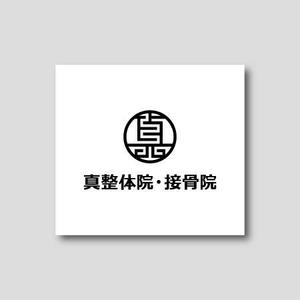 yusa project (yusa_project)さんの整体院のロゴ｜『真』の一文字を中心につくり込んだ職人らしいロゴへの提案