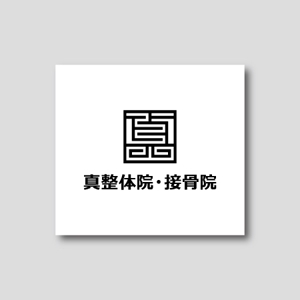 yusa_projectさんの整体院のロゴ｜『真』の一文字を中心につくり込んだ職人らしいロゴへの提案