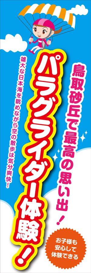 h_t (hide_toku)さんのパラグライダースクールののぼりデザイン募集への提案