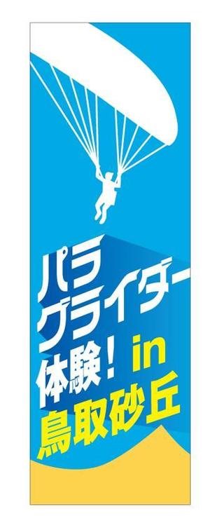 yuzuyuさんのパラグライダースクールののぼりデザイン募集への提案