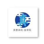 m_flag (matsuyama_hata)さんの整体院のロゴ｜『真』の一文字を中心につくり込んだ職人らしいロゴへの提案