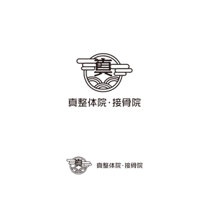 途理tori. (toritoritori3)さんの整体院のロゴ｜『真』の一文字を中心につくり込んだ職人らしいロゴへの提案