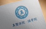 YF_DESIGN (yusuke_furugen)さんの整体院のロゴ｜『真』の一文字を中心につくり込んだ職人らしいロゴへの提案