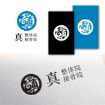 Hi-Design (hirokips)さんの整体院のロゴ｜『真』の一文字を中心につくり込んだ職人らしいロゴへの提案