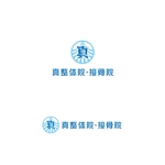 atomgra (atomgra)さんの整体院のロゴ｜『真』の一文字を中心につくり込んだ職人らしいロゴへの提案