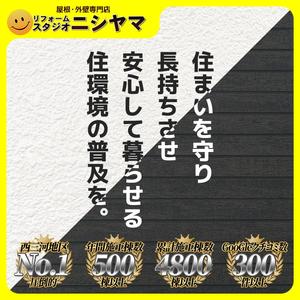 大関康二 (koji_ozeki)さんの外壁塗装の会社「リフォームスタジオニシヤマ」の新しいWEBサイトトップバナーへの提案