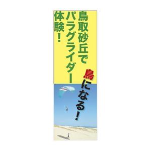 ezimaさんのパラグライダースクールののぼりデザイン募集への提案