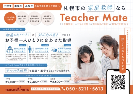 ヒラリ (fukumaru_design)さんの家庭教師センター「Teacher Mate」のポスティングチラシへの提案