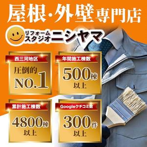VainStain (VainStain)さんの外壁塗装の会社「リフォームスタジオニシヤマ」の新しいWEBサイトトップバナーへの提案