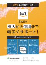 Yugo.T ()さんの「AWS導入支援サービス」のサービスチラシへの提案