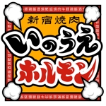HARURU (HARURU)さんの新宿焼肉 ホルモンいのうえのロゴへの提案