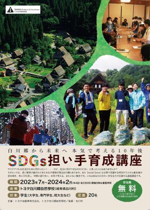 蒼野デザイン (aononashimizu)さんのSDGs担い手育成講座のチラシへの提案